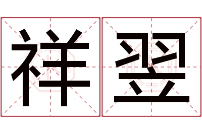 祥翌名字寓意