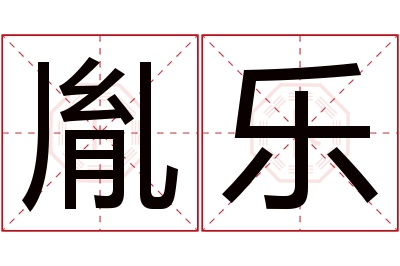 胤乐名字寓意