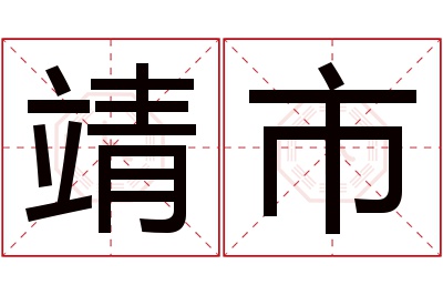 靖市名字寓意