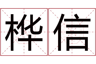 桦信名字寓意