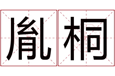 胤桐名字寓意