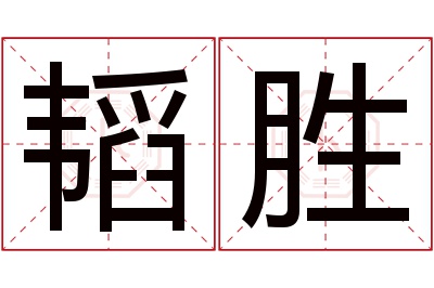 韬胜名字寓意