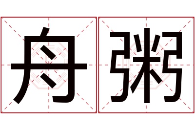 舟粥名字寓意