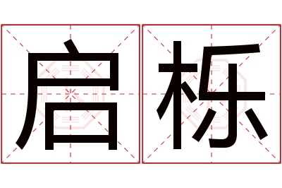 启栎名字寓意