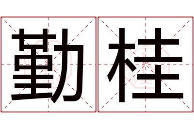 勤桂名字寓意