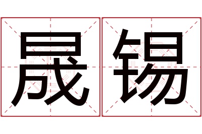 晟锡名字寓意 晟锡名字寓意