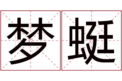 梦蜓名字寓意