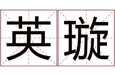 英璇名字寓意