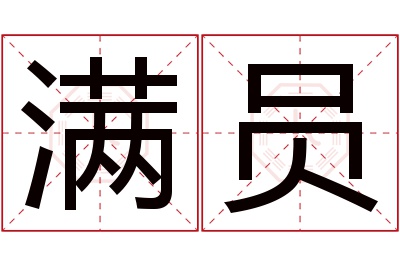 满员名字寓意