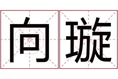 向璇名字寓意