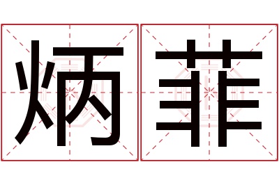 炳菲名字寓意 炳菲名字寓意