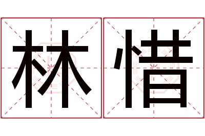 林惜名字寓意