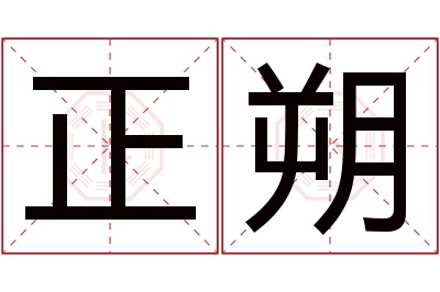 正朔名字寓意