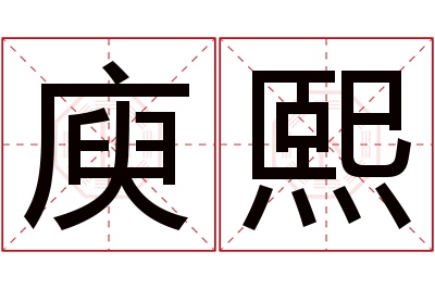 庾熙名字寓意