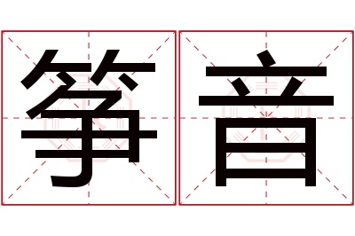 筝音名字寓意