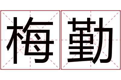 梅勤名字寓意