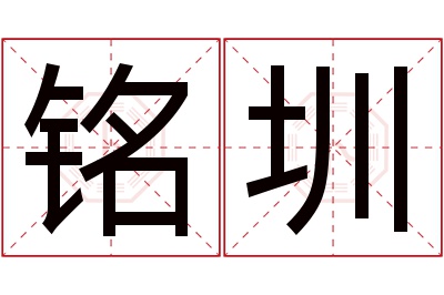 铭圳名字寓意