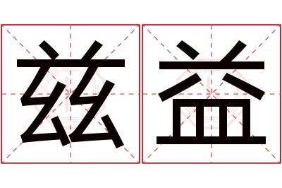 兹益名字寓意 兹益名字寓意