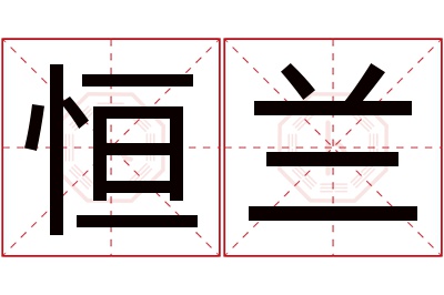 恒兰名字寓意