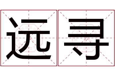 远寻名字寓意