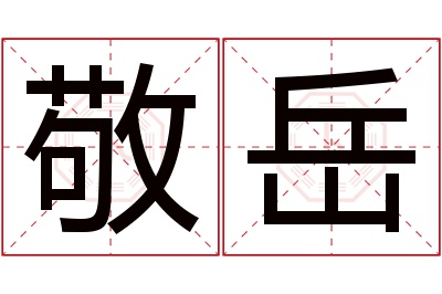 敬岳名字寓意