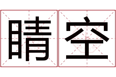 睛空名字寓意