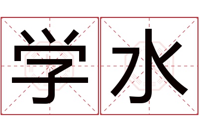 学水名字寓意 学水名字寓意