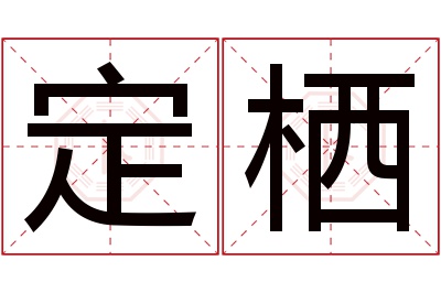 定栖名字寓意 定栖名字寓意