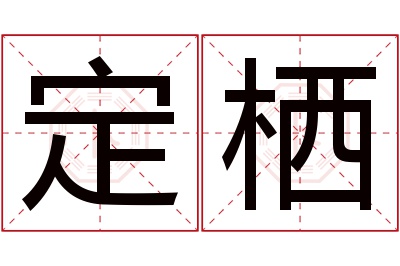 定栖名字寓意