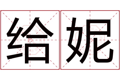 给妮名字寓意