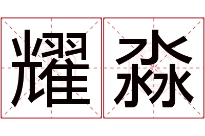 耀淼名字寓意 耀淼名字寓意