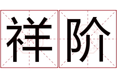 祥阶名字寓意