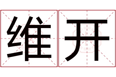 维开名字寓意