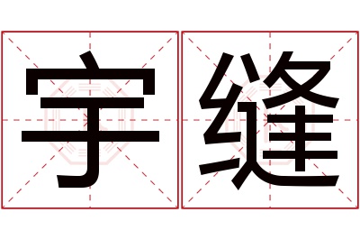 宇缝名字寓意