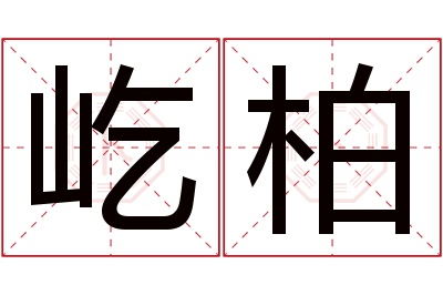 屹柏名字寓意