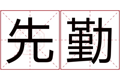 先勤名字寓意