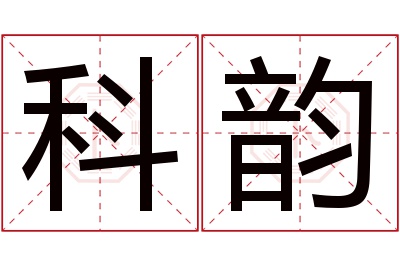 科韵名字寓意