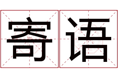寄语名字寓意