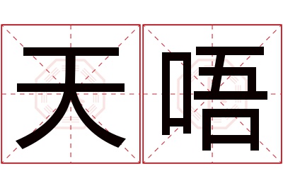 天唔名字寓意