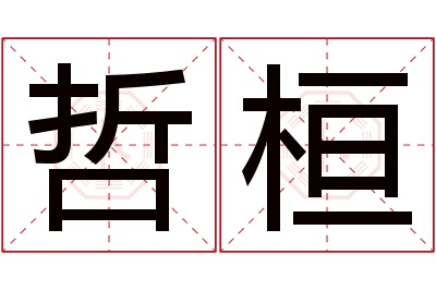 哲桓名字寓意