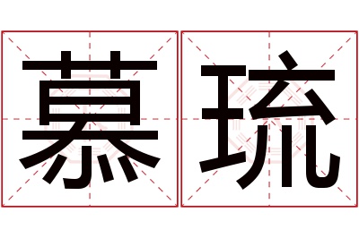 慕琉名字寓意