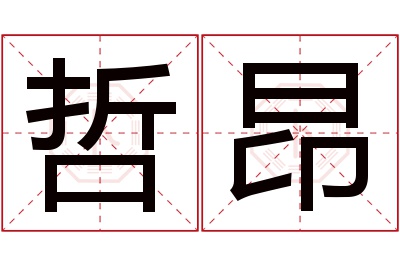 哲昂名字寓意