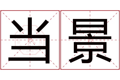 当景名字寓意