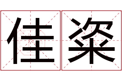 佳粢名字寓意