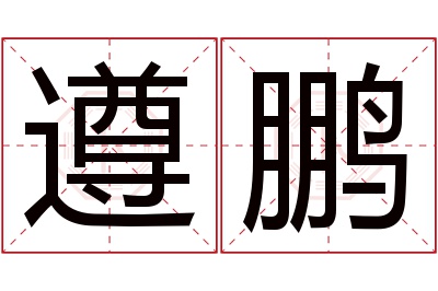 遵鹏名字寓意