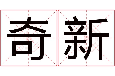 奇新名字寓意