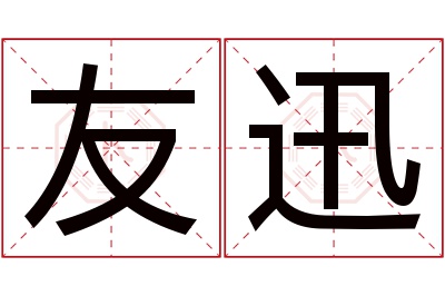 友迅名字寓意