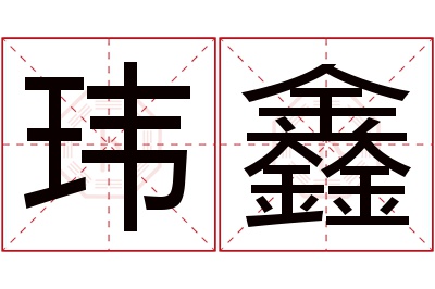 玮鑫名字寓意