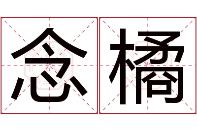 念橘名字寓意