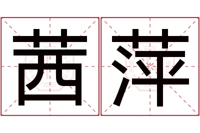 茜萍名字寓意